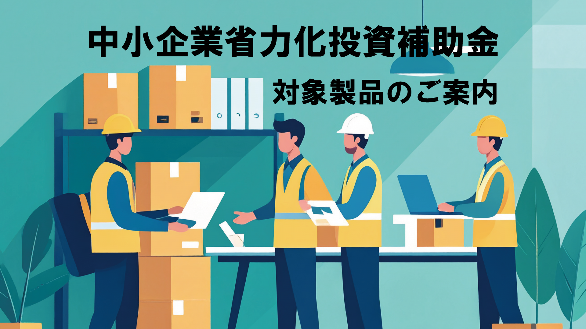中小企業省力化投資補助金・対象製品のご案内