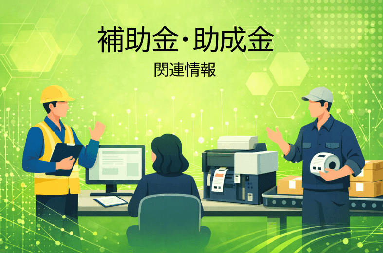 補助金や助成金に関する情報