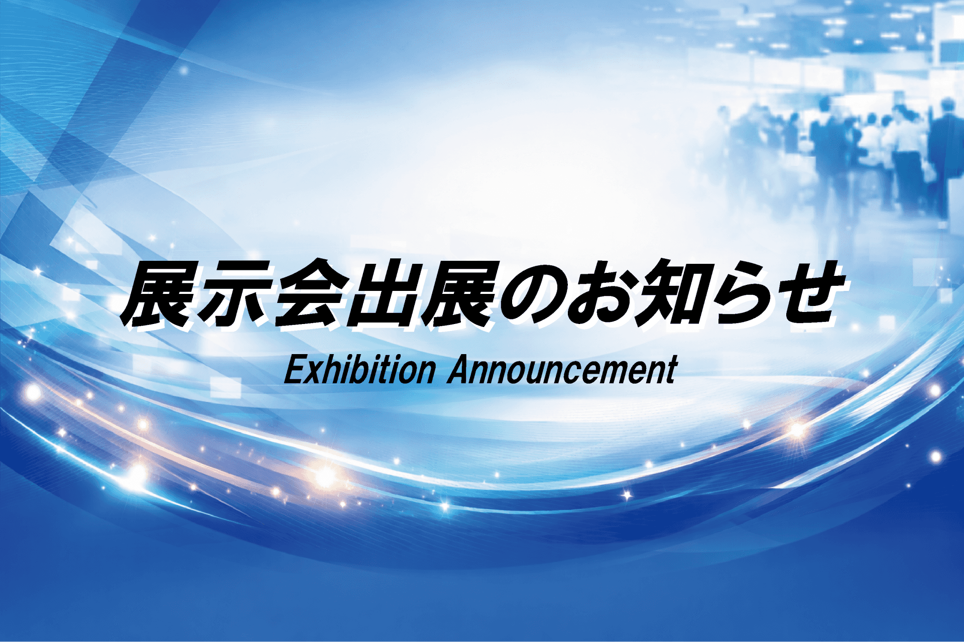 展示会出展-最新情報-