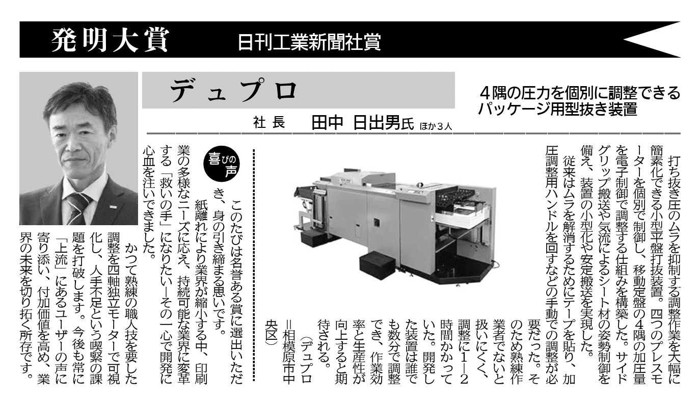 DSM-1000の技術が発明大賞「日刊工業新聞社賞」を受賞