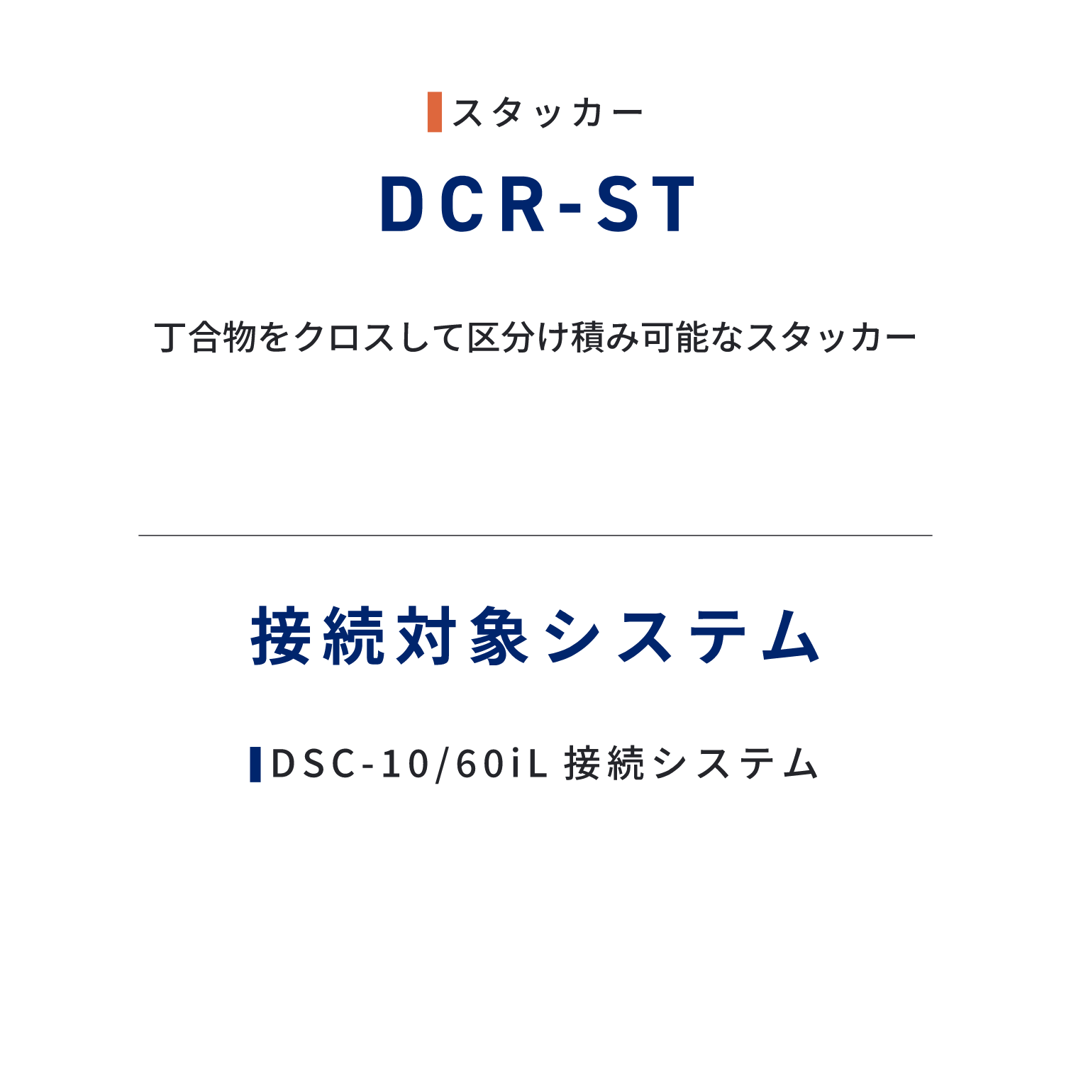 DCR-ST  丁合物をクロスして区分け積み可能なスタッカー