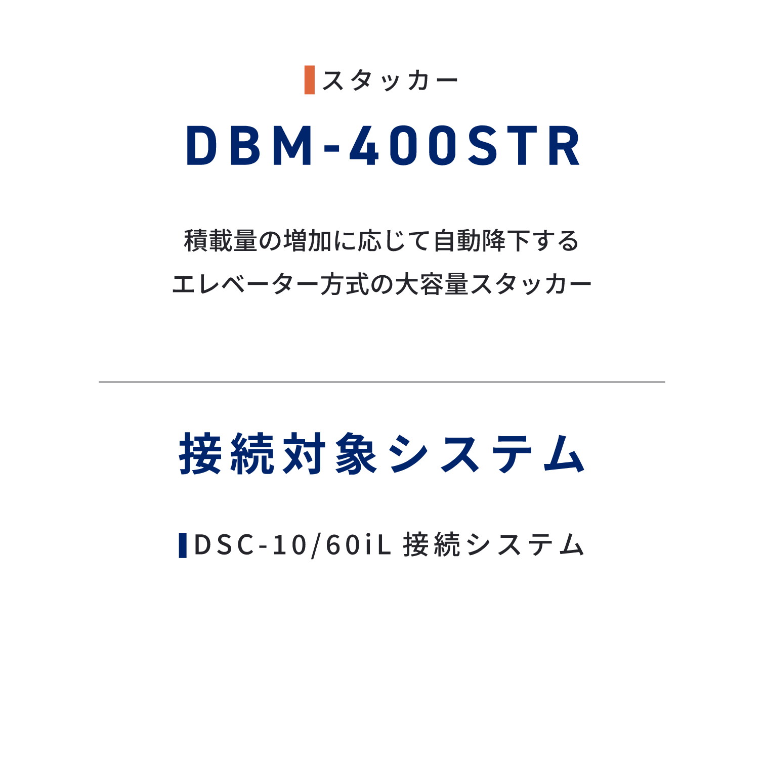 DBM-400STR  積載量の増加に応じて自動降下するエレベーター方式の大容量スタッカー