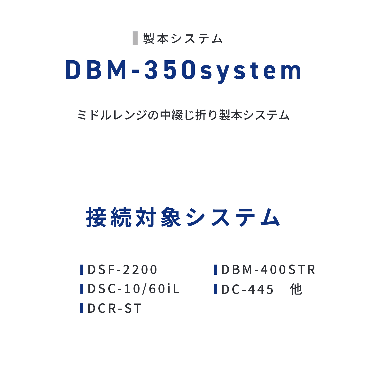 DBM-350system　ミドルレンジの中綴じ折り製本システム。
