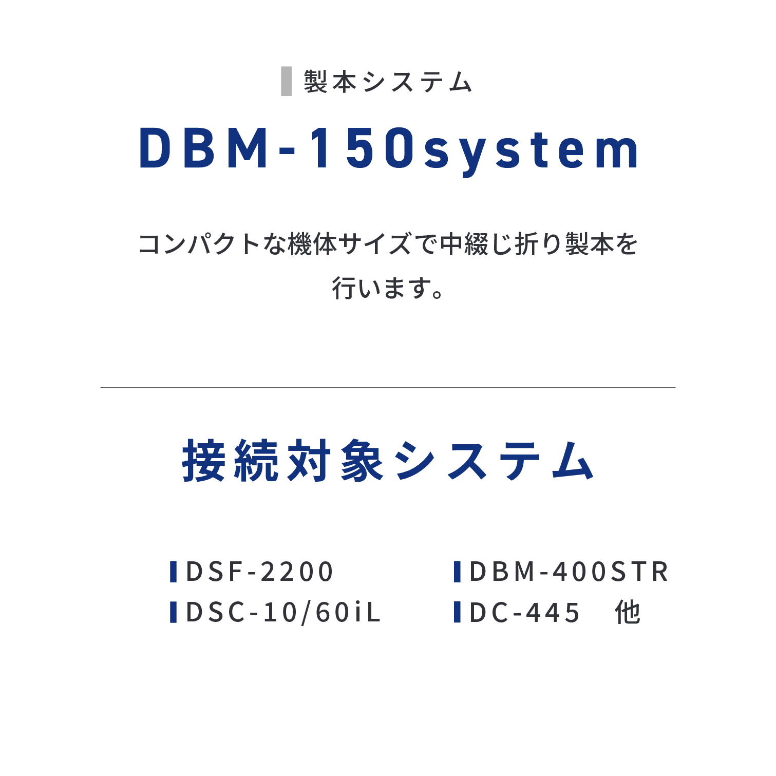 DBM-150system　コンパクトな機体サイズで中綴じ折り製本を行います。