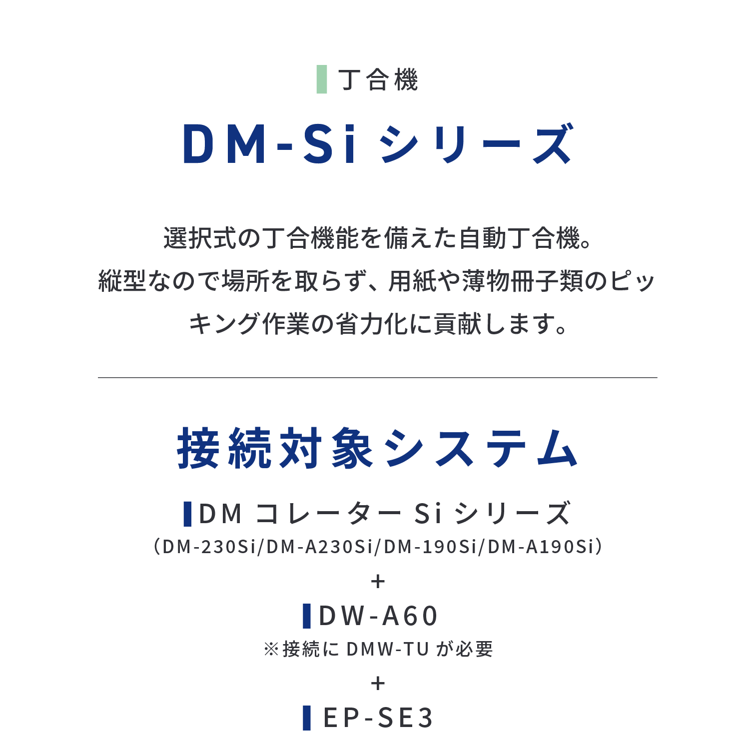 DM-Si シリーズ　選択式の丁合機能を備えた自動丁合機。縦型なので場所を取らず、用紙や薄物冊子類のピッキング作業の省力化に貢献します。