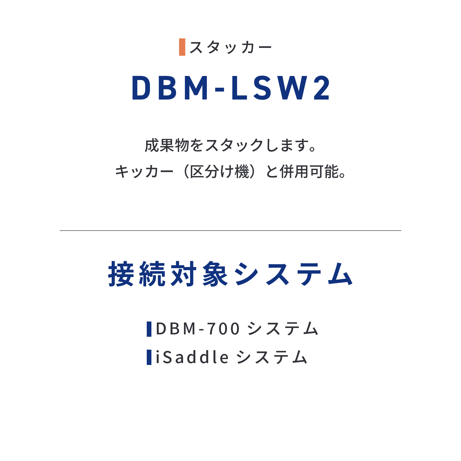 DBM-LSW2　成果物をスタックします。キッカー（区分け機）と併用可能。