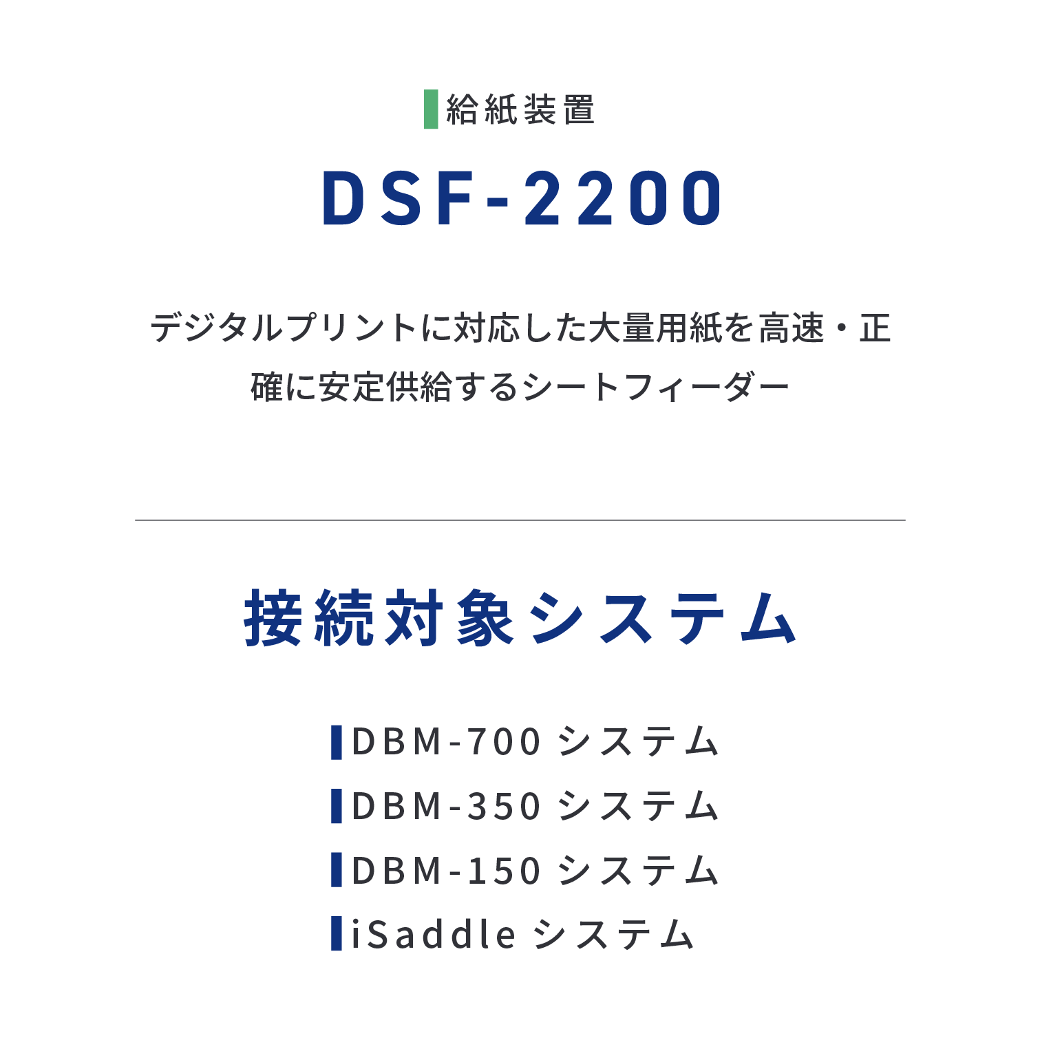 DSF-2200　デジタルプリントに対応した大量用紙を高速・正確に安定供給するシートフィーダー。