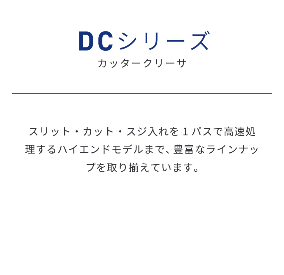 DCシリーズ
