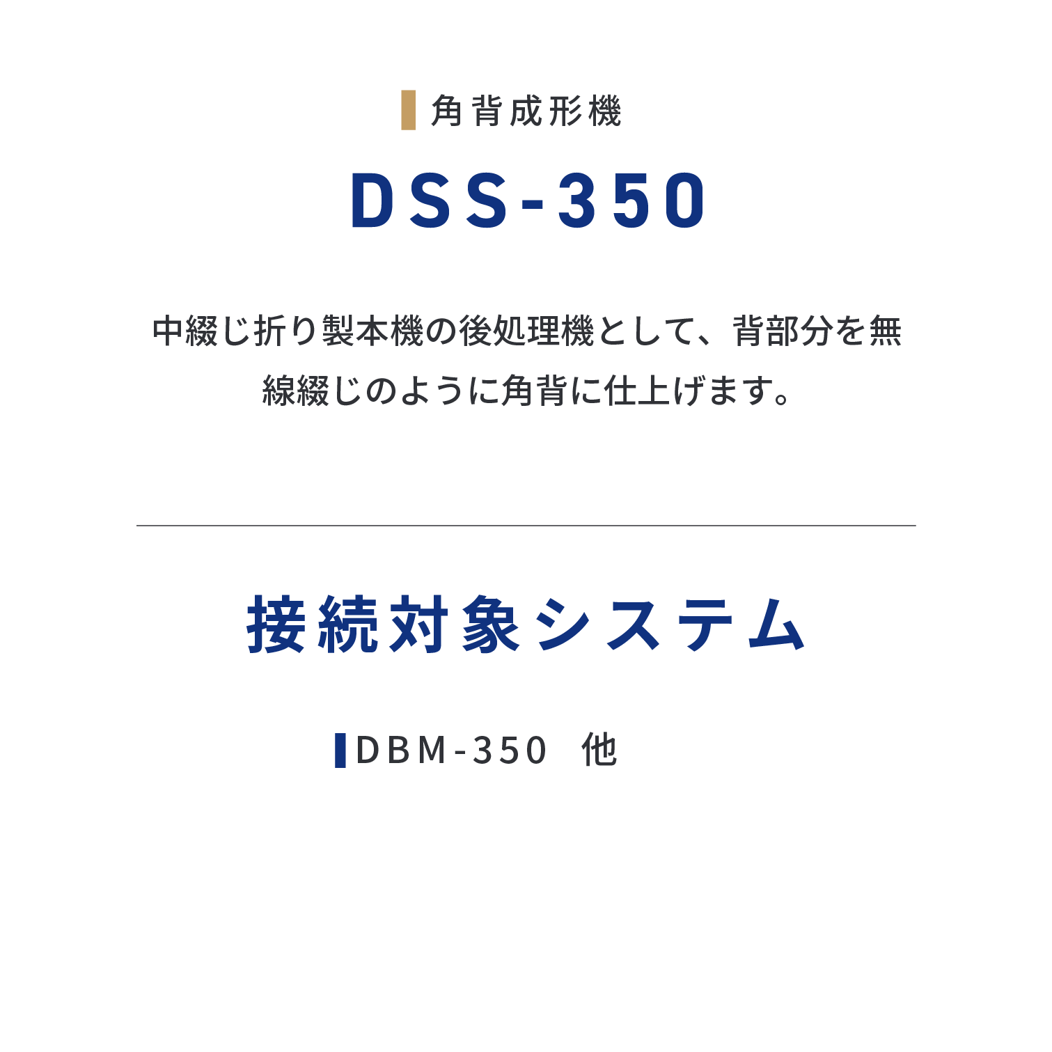 DSS-350　中綴じ折り製本機の後処理機として、背部分を無線綴じのように角背に仕上げます。