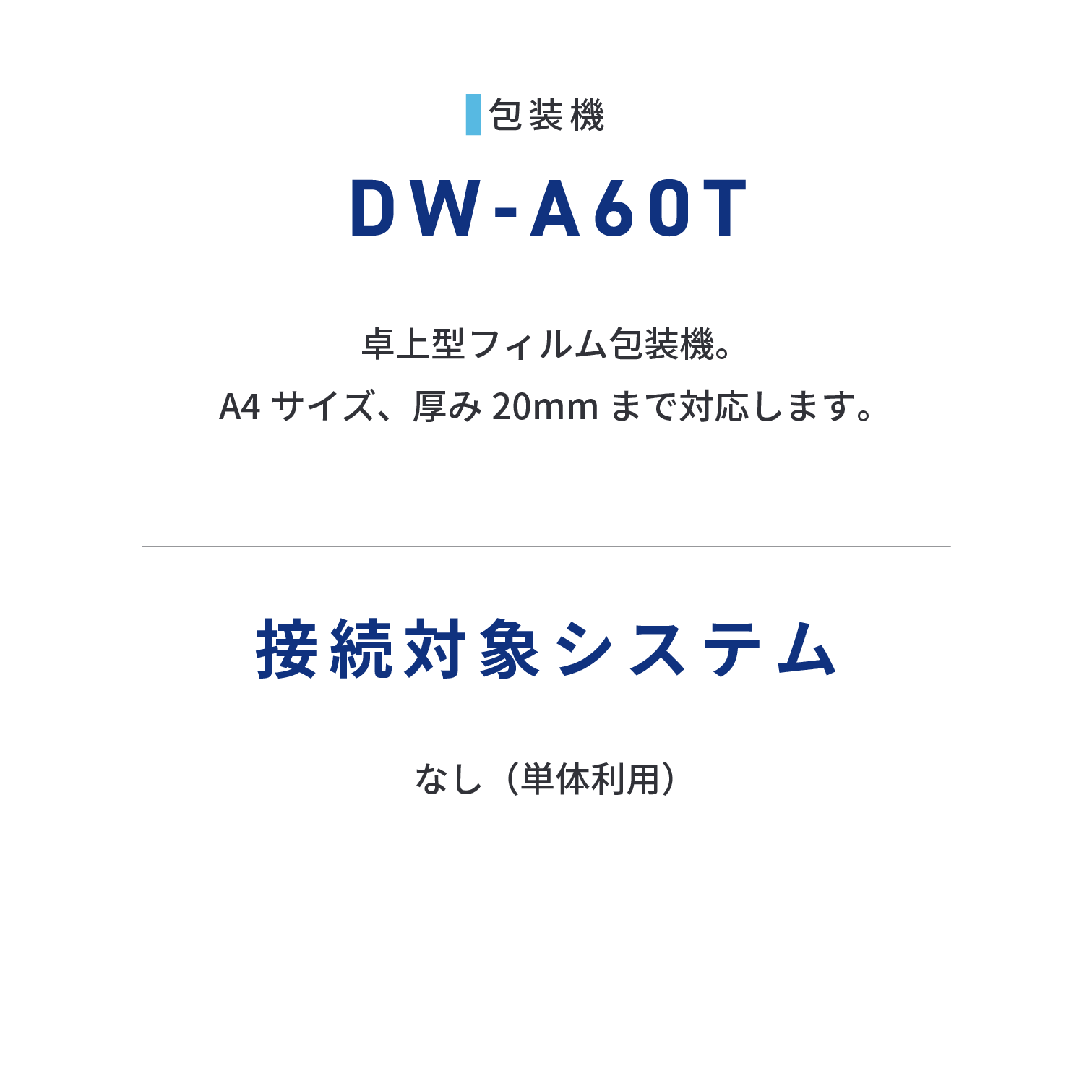 DW-A60T　卓上型フィルム包装機。A4サイズ、厚み20mmまで対応します。