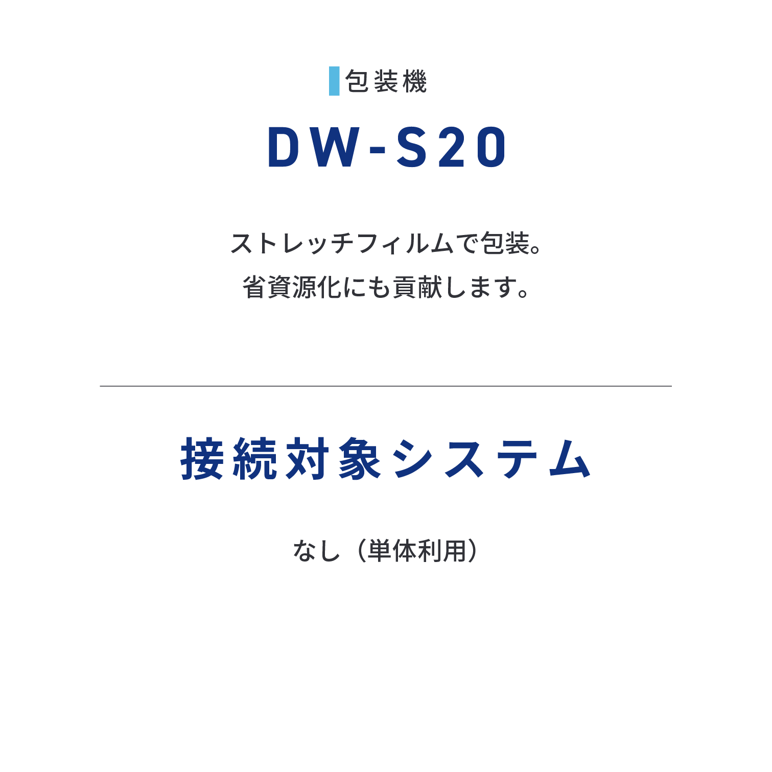 DW-S20  ストレッチフィルムで包装。省資源化にも貢献します。