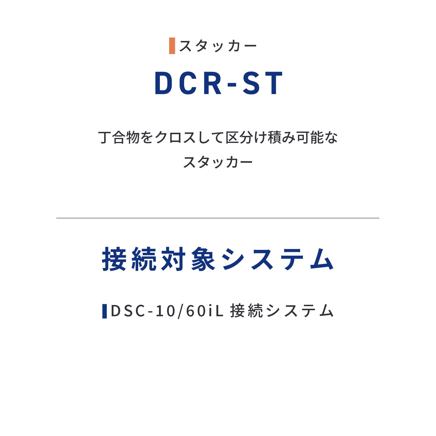 DCR-ST　丁合物をクロスして区分け積み可能なスタッカー