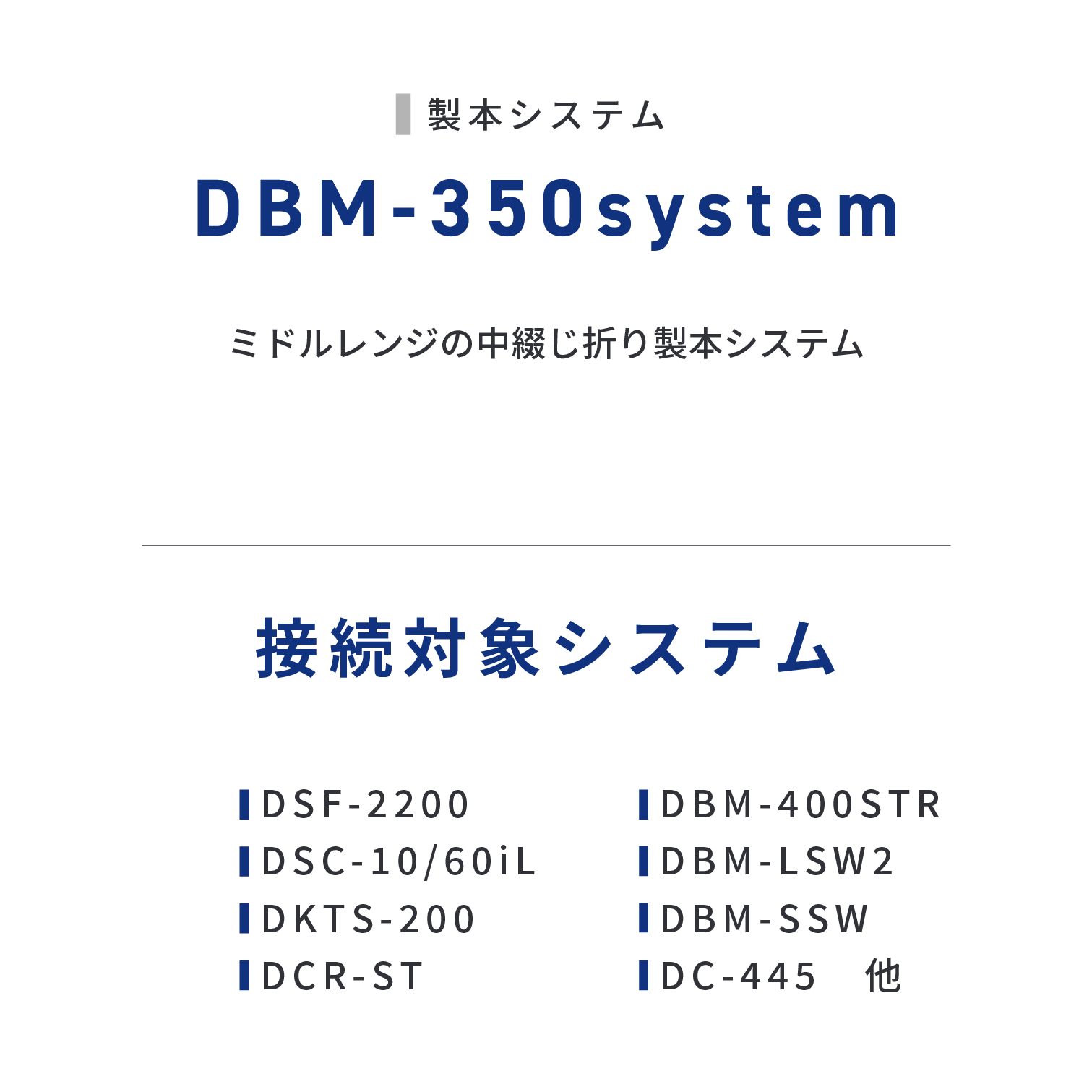 DBM-350system　ミドルレンジの中綴じ折り製本システム。