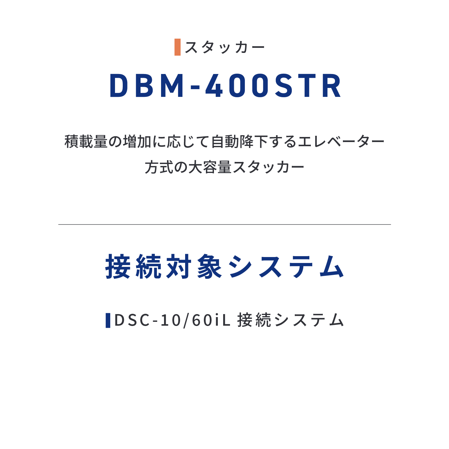 DBM-400STR  積載量の増加に応じて自動降下するエレベーター方式の大容量スタッカー