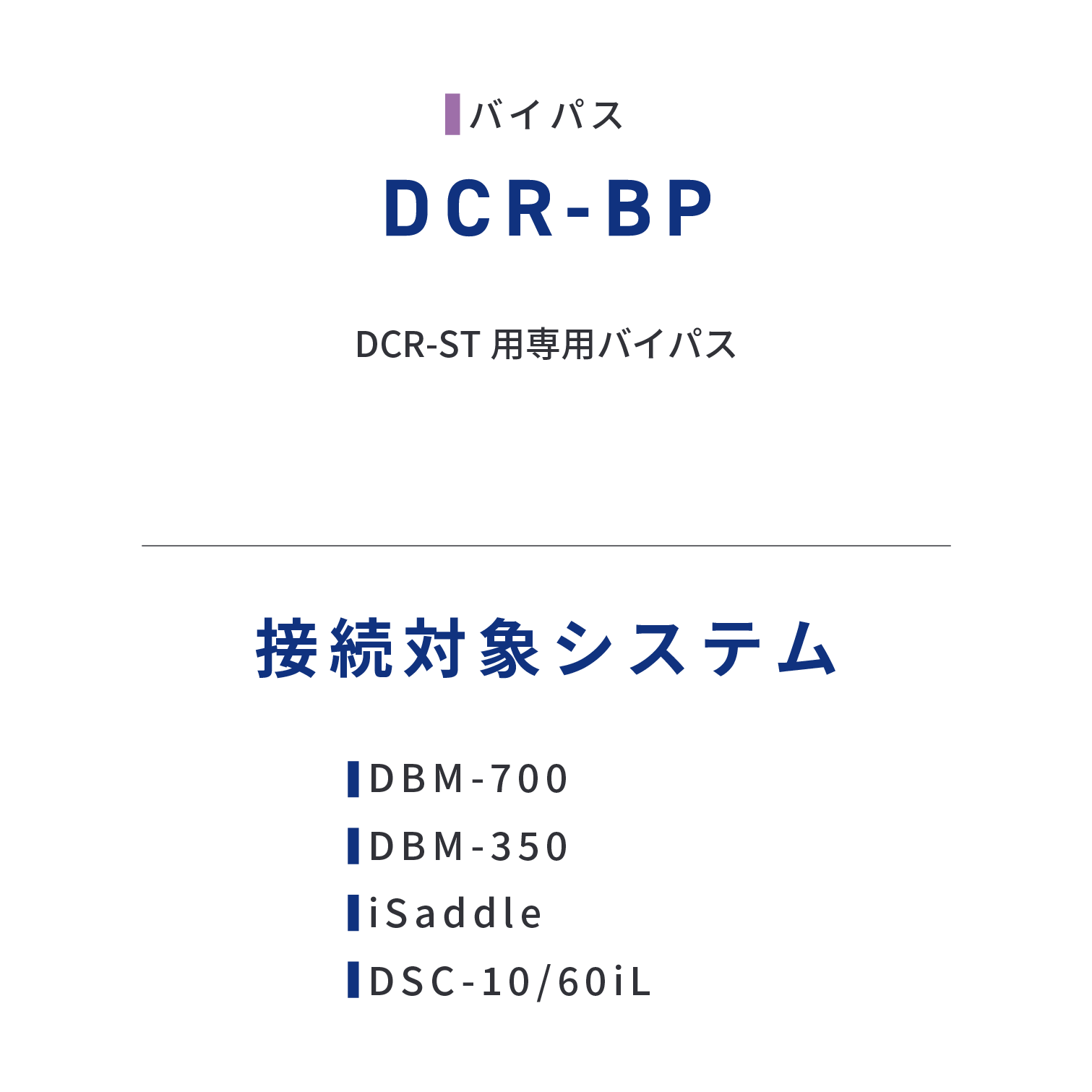 DCR-BP　DCR-ST 用専用バイパス